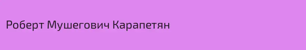 Роберт Мушегович Карапетян